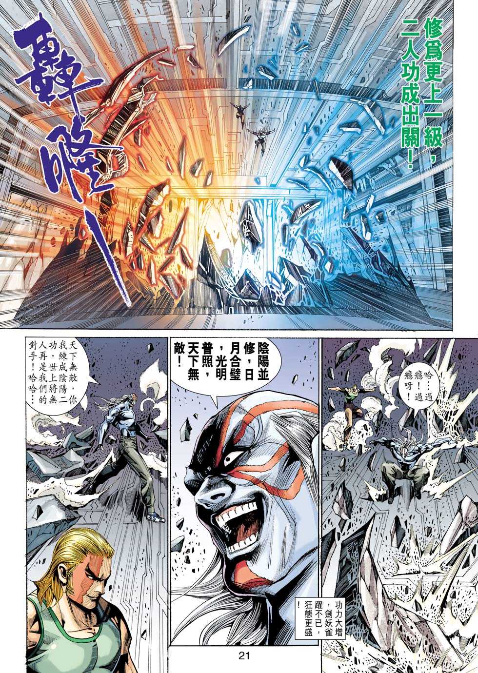 《新着龙虎门》漫画最新章节第338回免费下拉式在线观看章节第【21】张图片