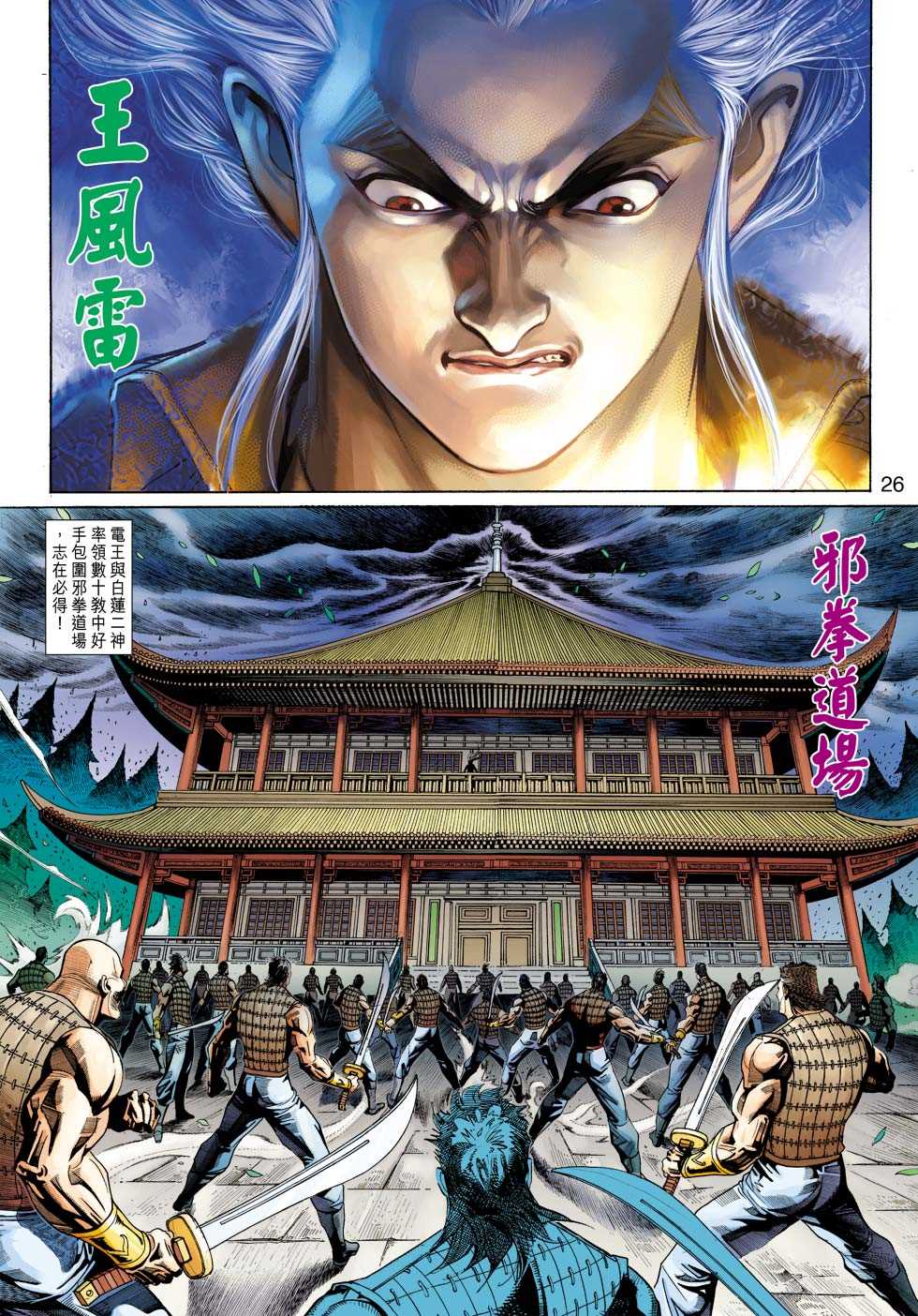 《新着龙虎门》漫画最新章节第338回免费下拉式在线观看章节第【26】张图片