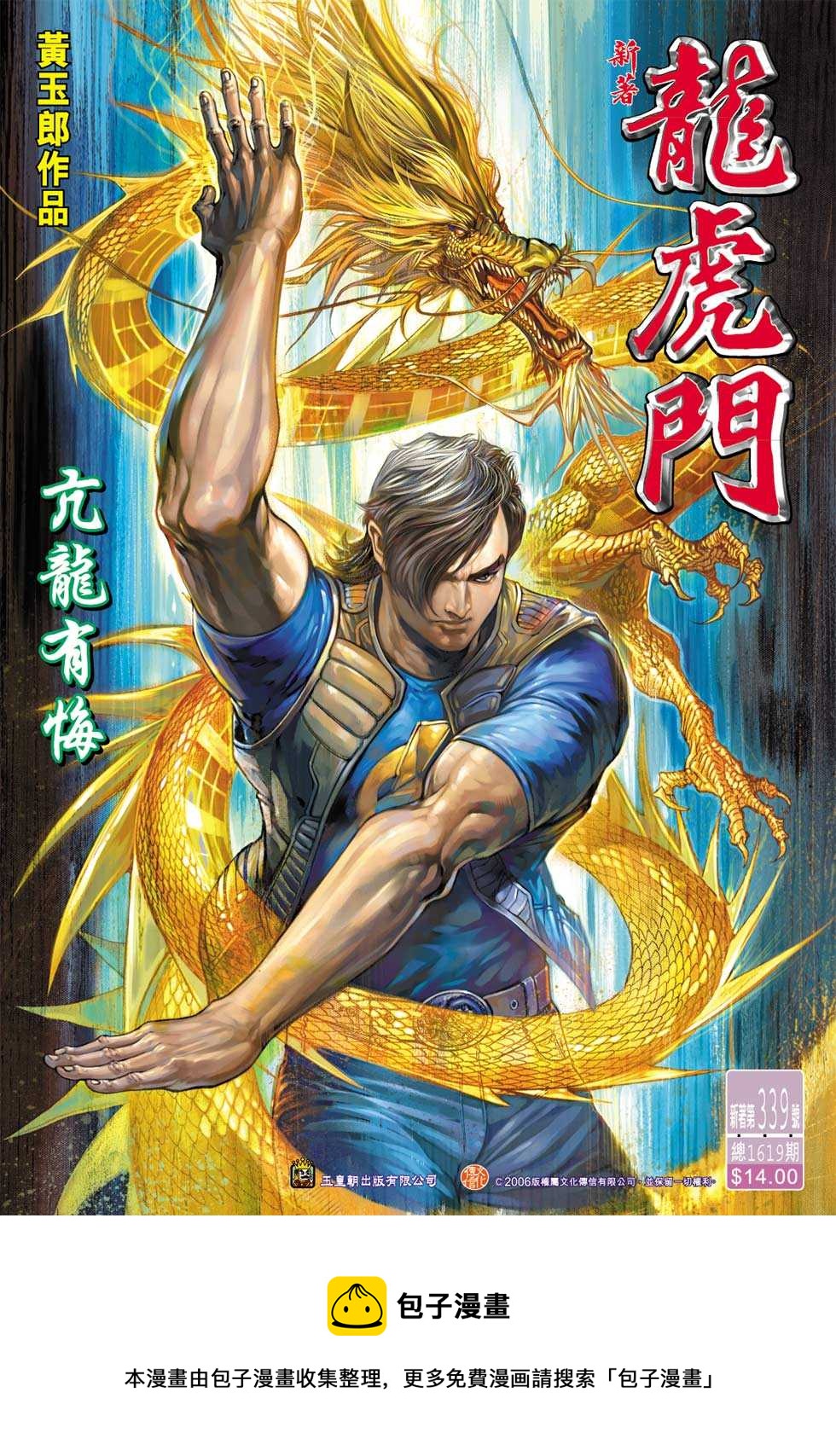 《新着龙虎门》漫画最新章节第339回免费下拉式在线观看章节第【33】张图片