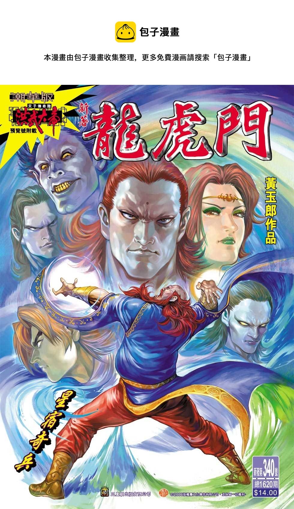 《新着龙虎门》漫画最新章节第340回免费下拉式在线观看章节第【1】张图片