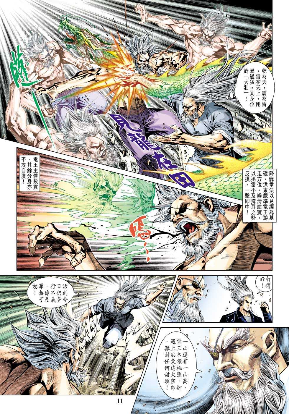 《新着龙虎门》漫画最新章节第340回免费下拉式在线观看章节第【11】张图片