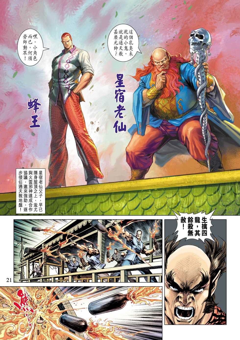 《新着龙虎门》漫画最新章节第340回免费下拉式在线观看章节第【21】张图片