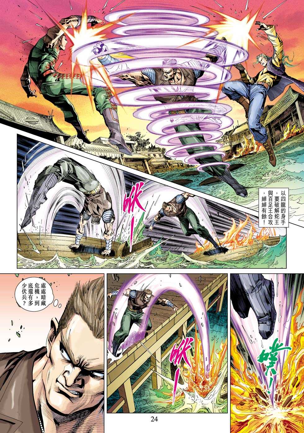 《新着龙虎门》漫画最新章节第340回免费下拉式在线观看章节第【24】张图片