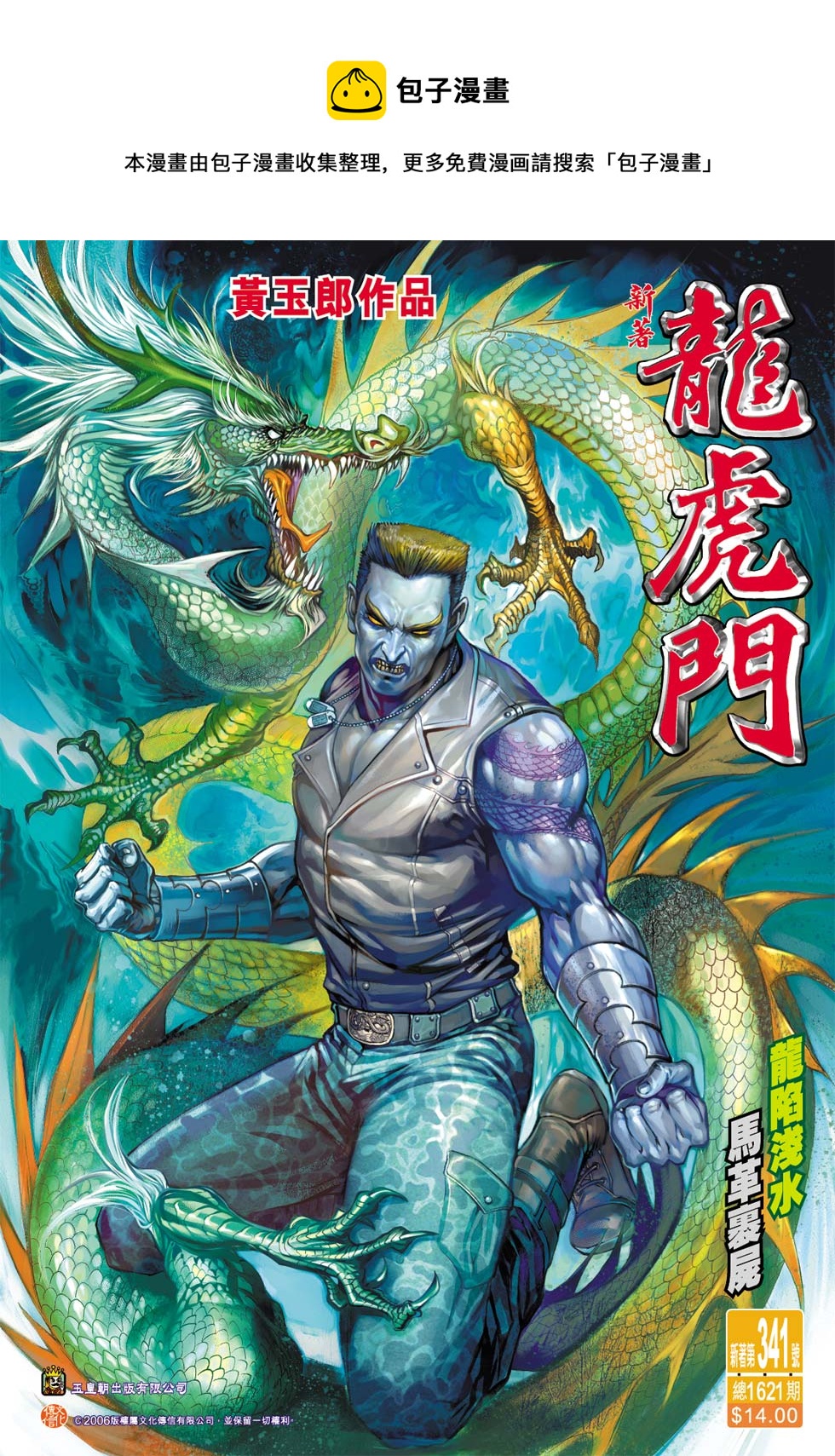 《新着龙虎门》漫画最新章节第341回免费下拉式在线观看章节第【1】张图片