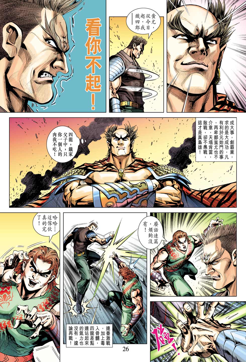 《新着龙虎门》漫画最新章节第341回免费下拉式在线观看章节第【26】张图片