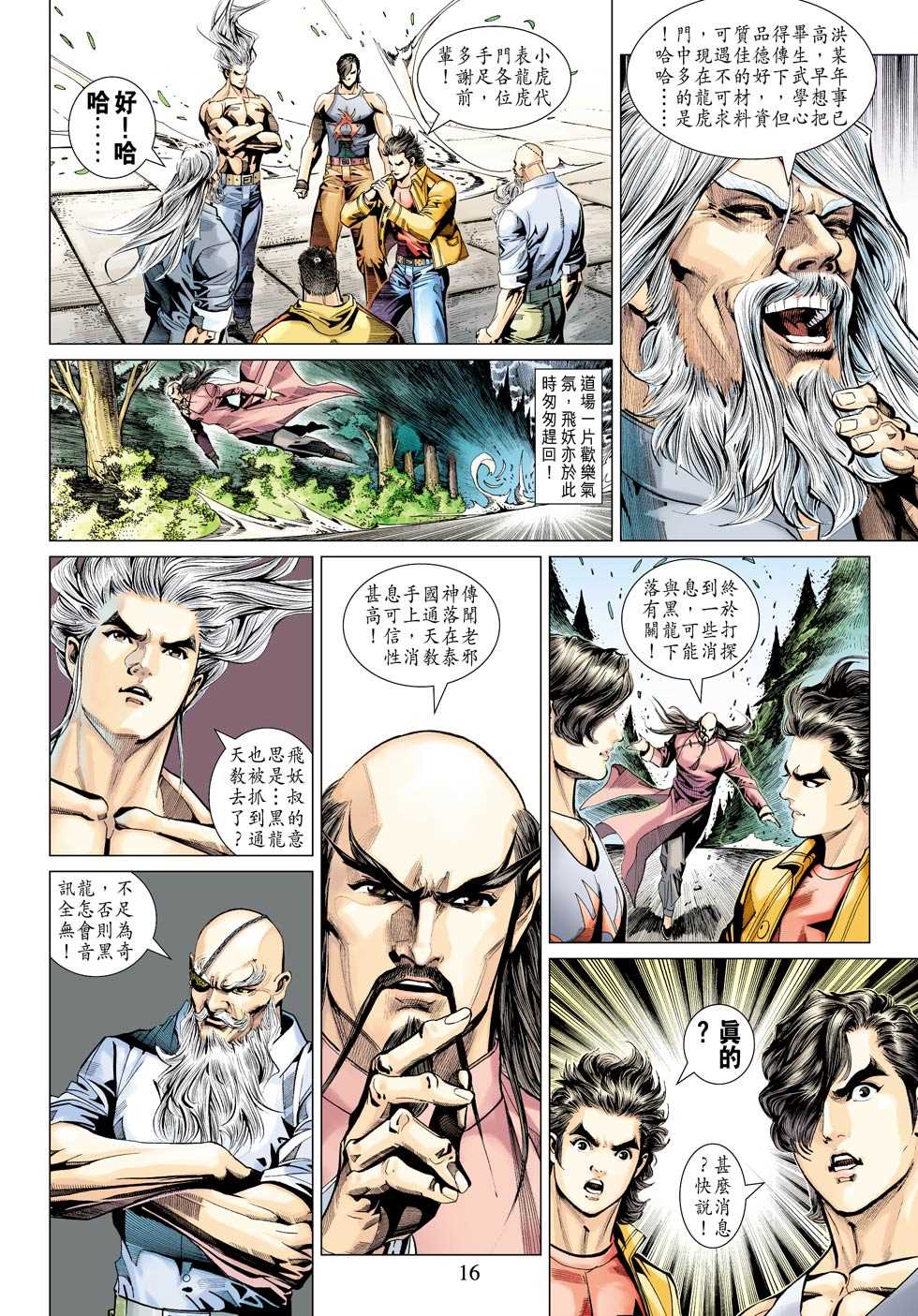 《新着龙虎门》漫画最新章节第342回免费下拉式在线观看章节第【16】张图片