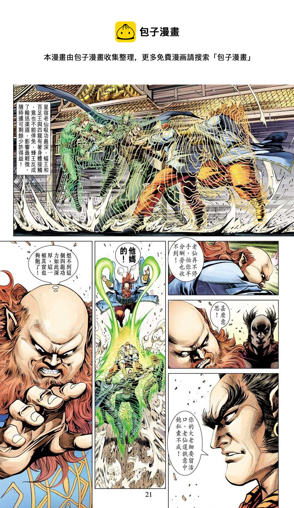 《新着龙虎门》漫画最新章节第342回免费下拉式在线观看章节第【21】张图片