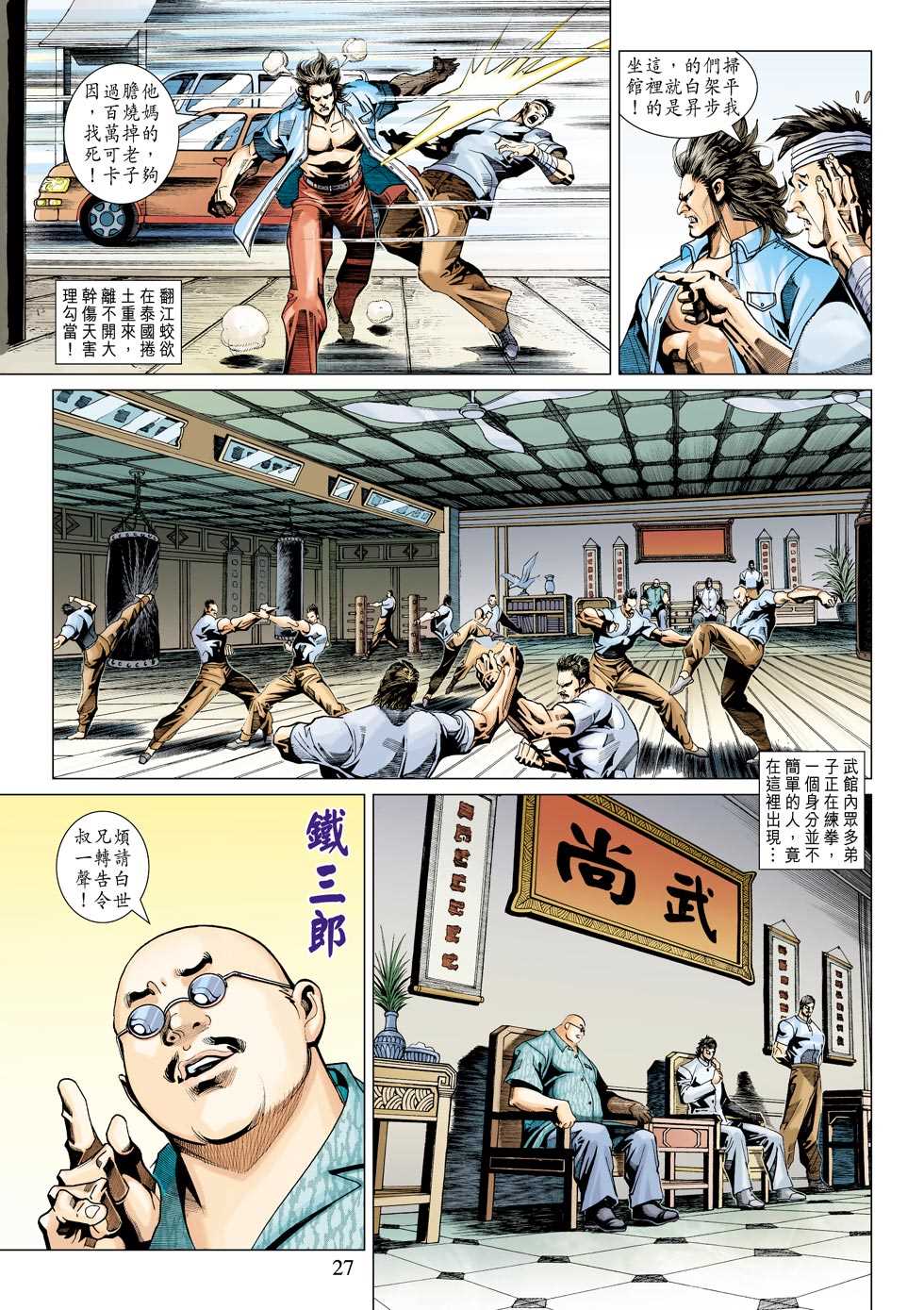 《新着龙虎门》漫画最新章节第342回免费下拉式在线观看章节第【27】张图片