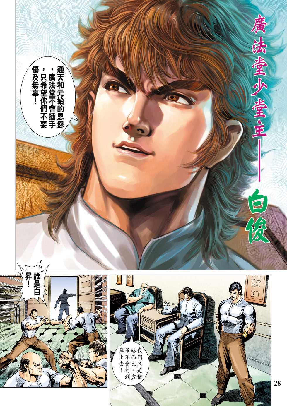 《新着龙虎门》漫画最新章节第342回免费下拉式在线观看章节第【28】张图片