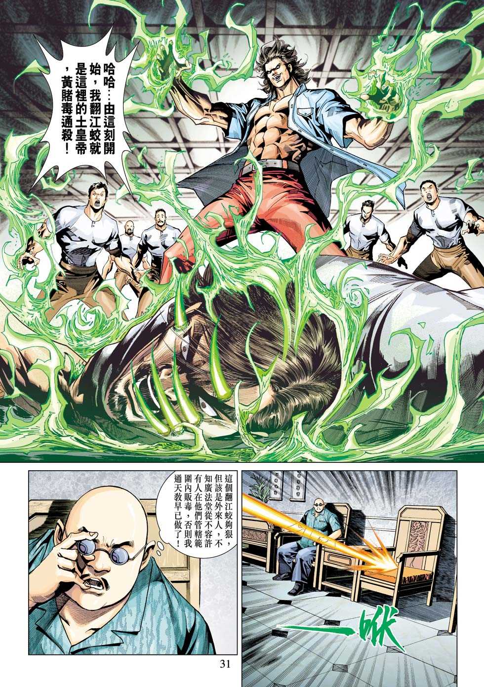 《新着龙虎门》漫画最新章节第342回免费下拉式在线观看章节第【31】张图片