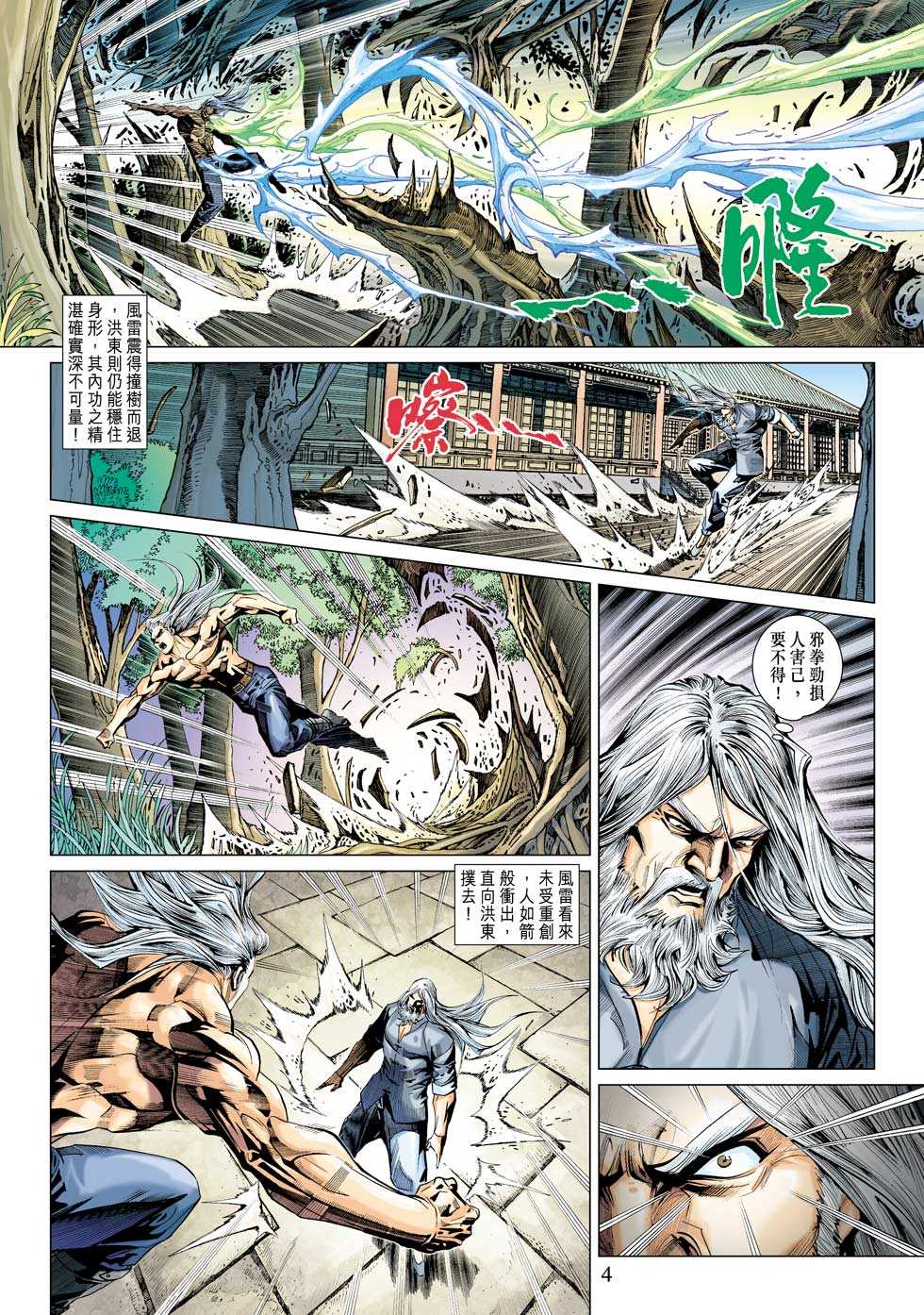 《新着龙虎门》漫画最新章节第342回免费下拉式在线观看章节第【4】张图片