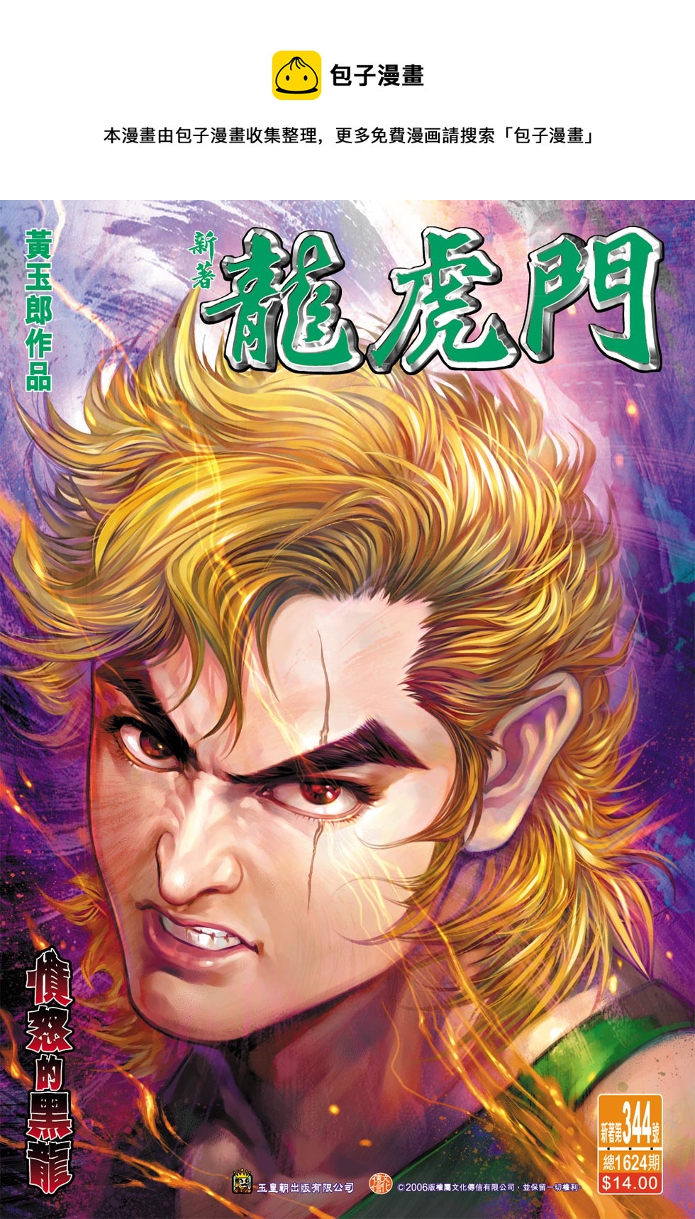 《新着龙虎门》漫画最新章节第344回免费下拉式在线观看章节第【1】张图片