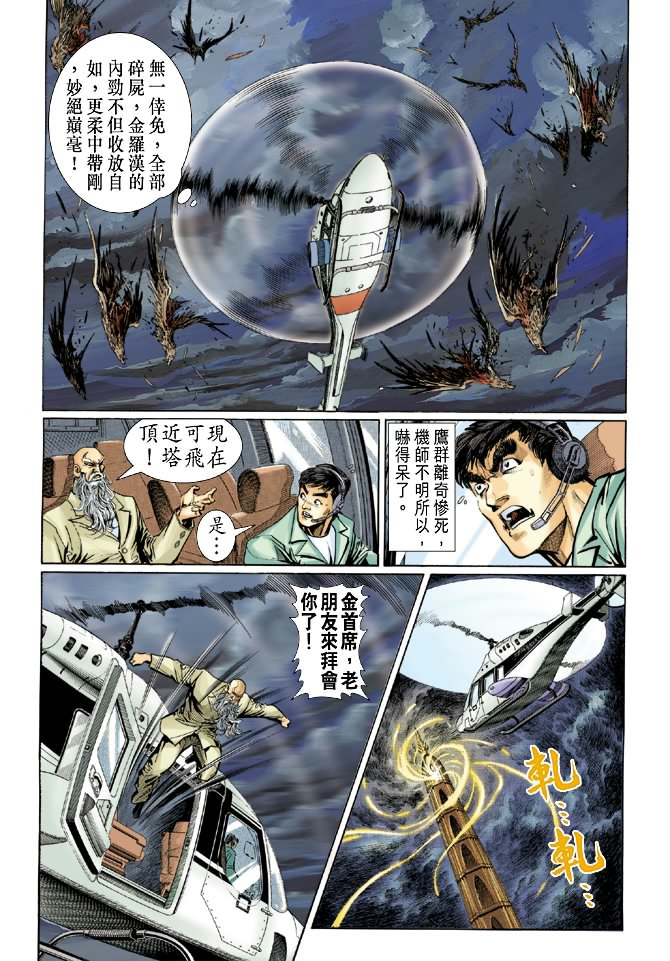 《新着龙虎门》漫画最新章节第35回免费下拉式在线观看章节第【18】张图片