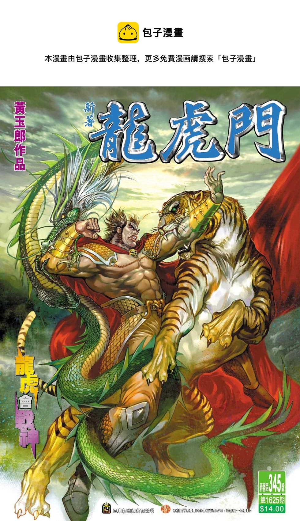 《新着龙虎门》漫画最新章节第345回免费下拉式在线观看章节第【1】张图片