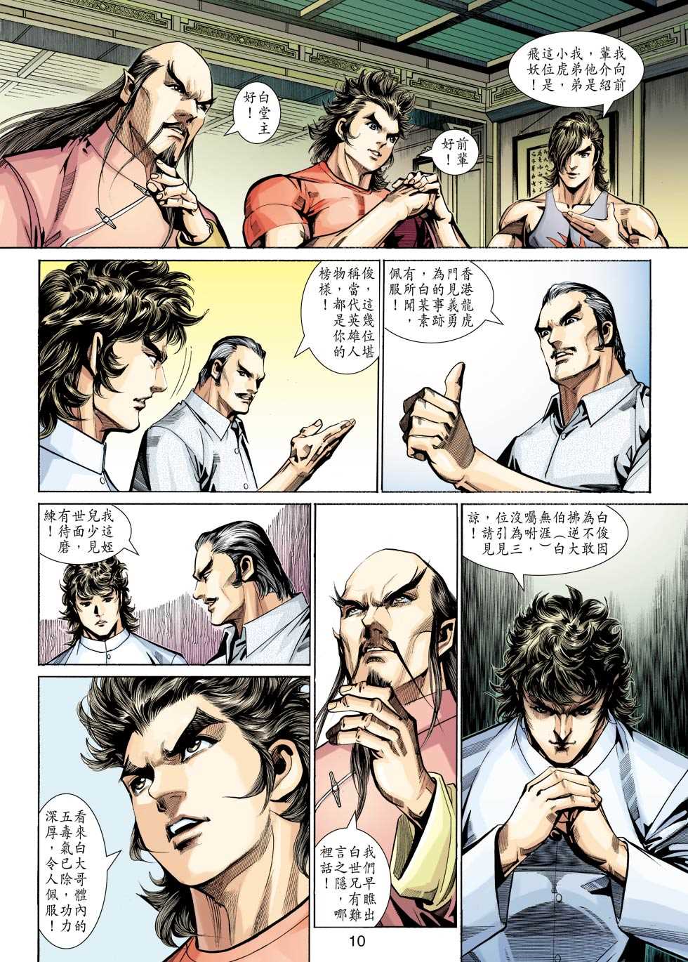 《新着龙虎门》漫画最新章节第345回免费下拉式在线观看章节第【10】张图片