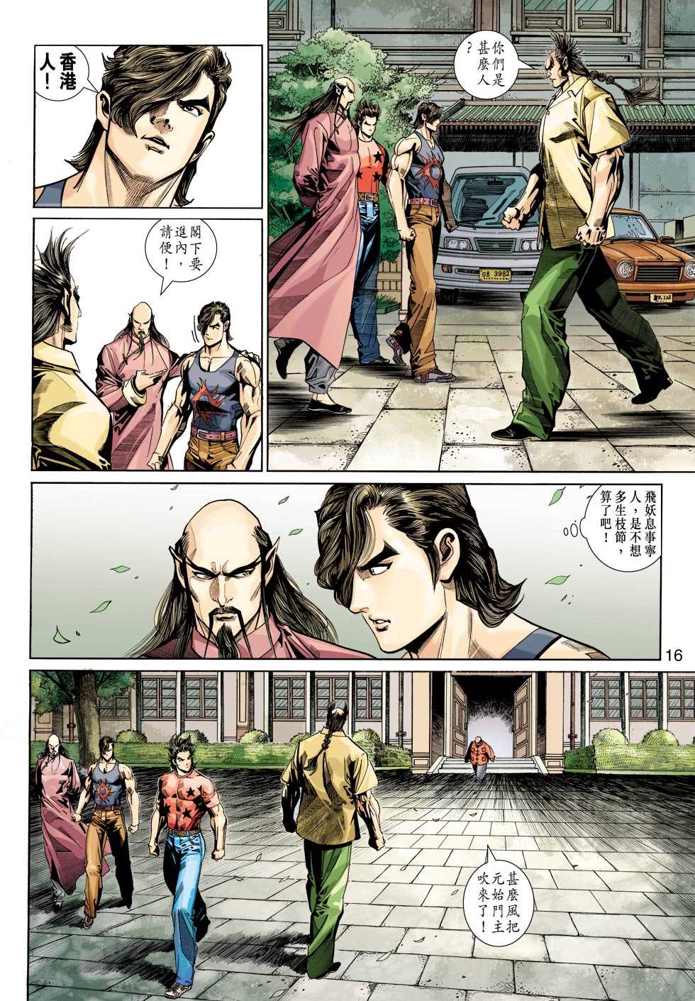 《新着龙虎门》漫画最新章节第345回免费下拉式在线观看章节第【16】张图片