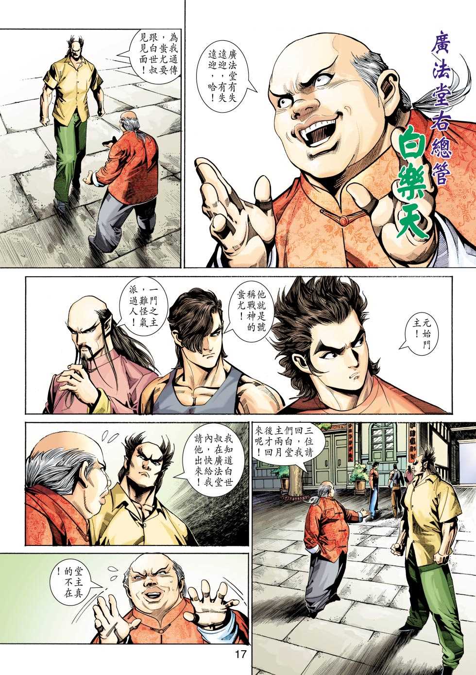 《新着龙虎门》漫画最新章节第345回免费下拉式在线观看章节第【17】张图片