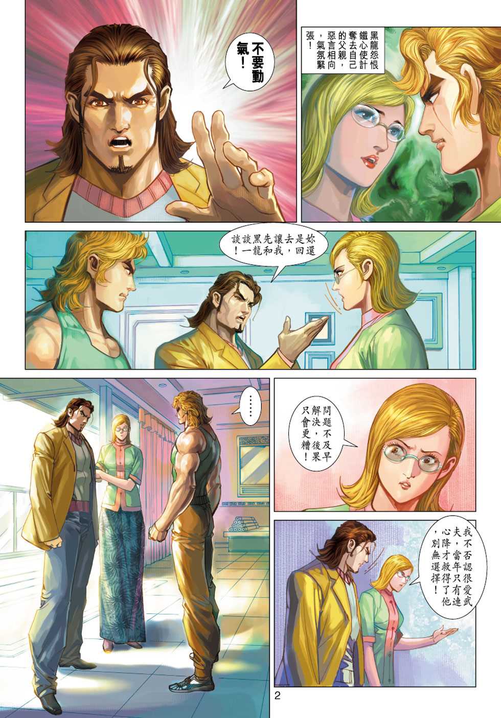 《新着龙虎门》漫画最新章节第345回免费下拉式在线观看章节第【2】张图片