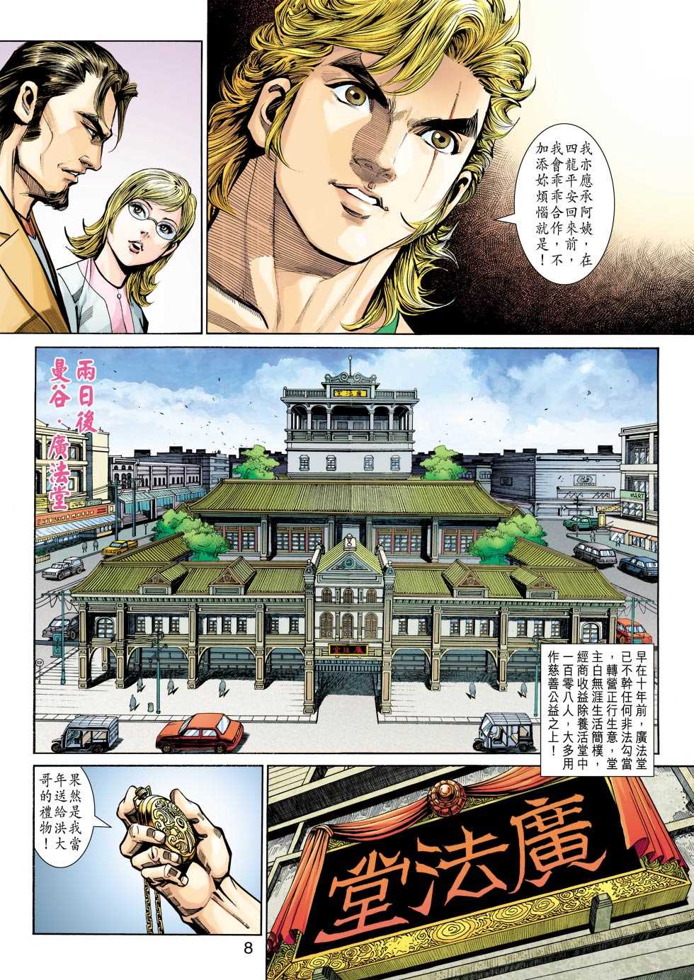 《新着龙虎门》漫画最新章节第345回免费下拉式在线观看章节第【8】张图片