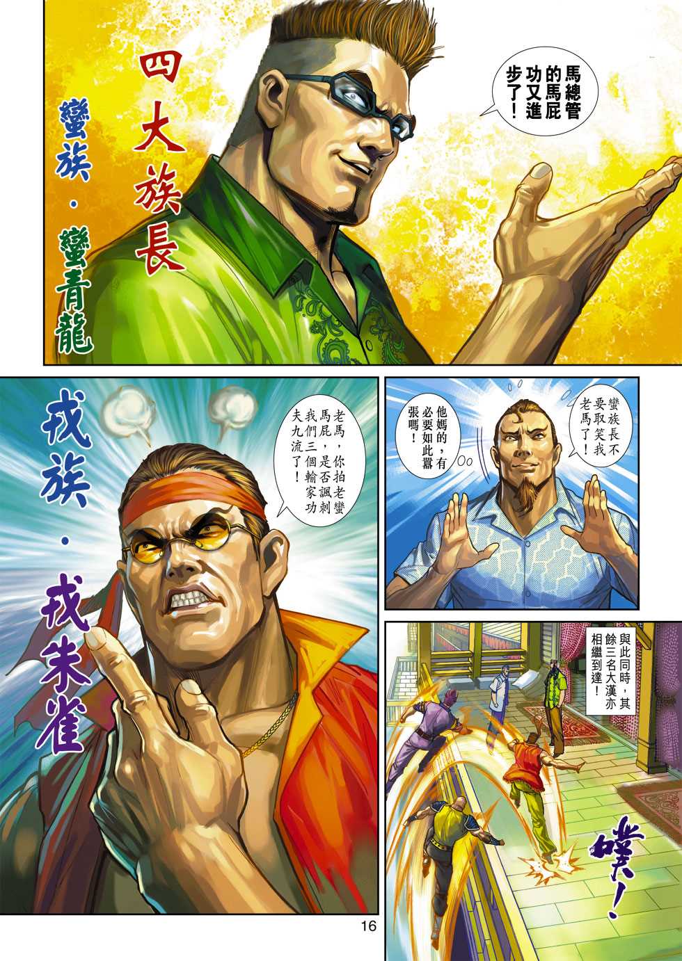 《新着龙虎门》漫画最新章节第346回免费下拉式在线观看章节第【16】张图片