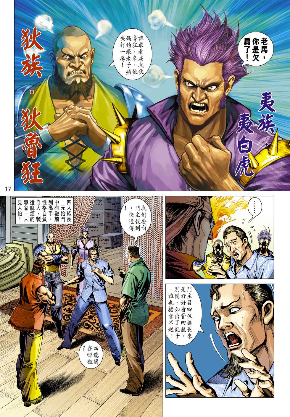 《新着龙虎门》漫画最新章节第346回免费下拉式在线观看章节第【17】张图片