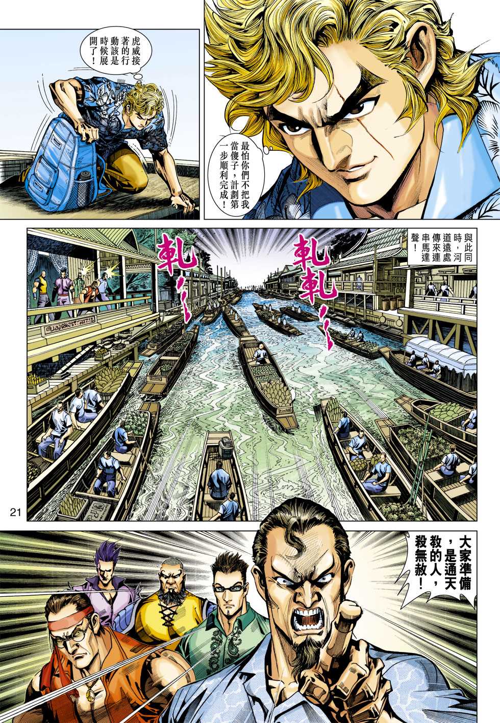 《新着龙虎门》漫画最新章节第346回免费下拉式在线观看章节第【21】张图片