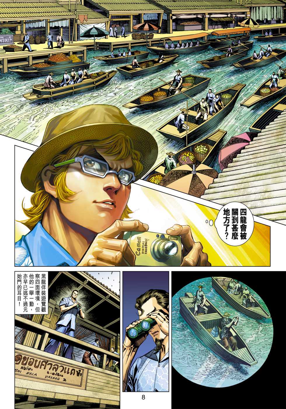 《新着龙虎门》漫画最新章节第346回免费下拉式在线观看章节第【8】张图片