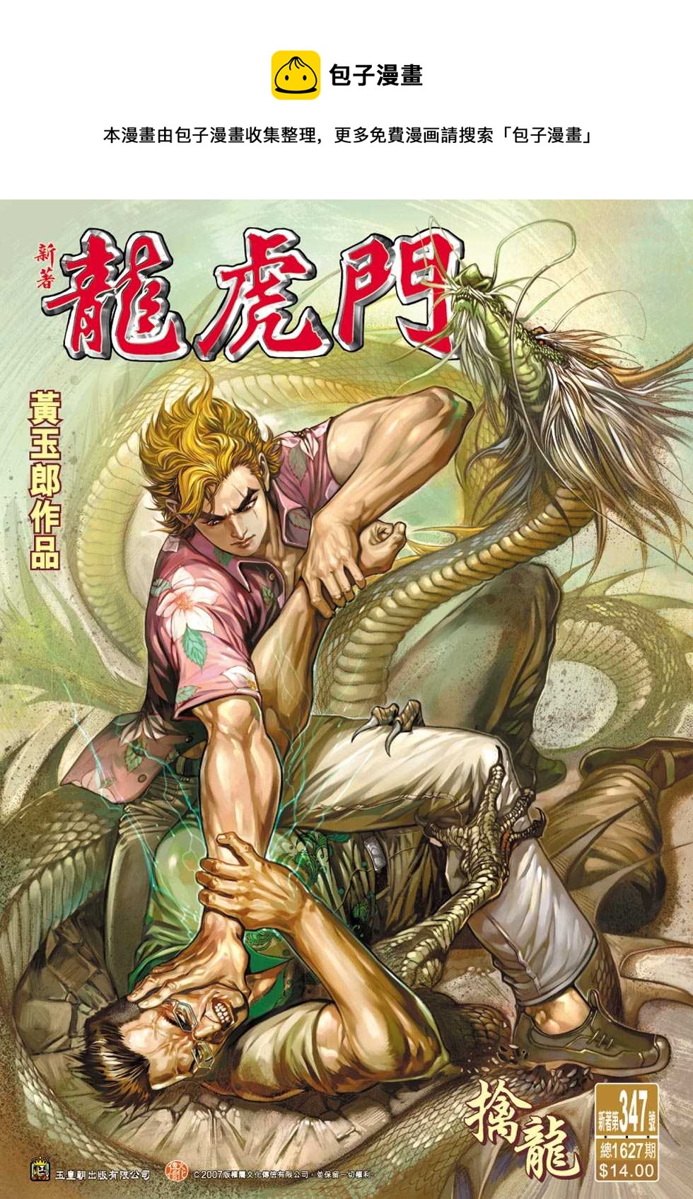 《新着龙虎门》漫画最新章节第347回免费下拉式在线观看章节第【1】张图片