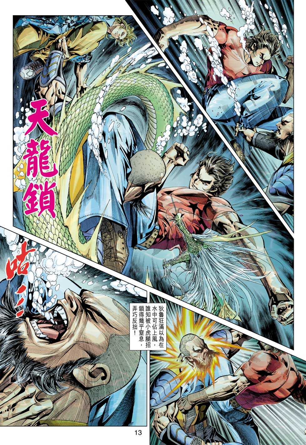 《新着龙虎门》漫画最新章节第348回免费下拉式在线观看章节第【12】张图片