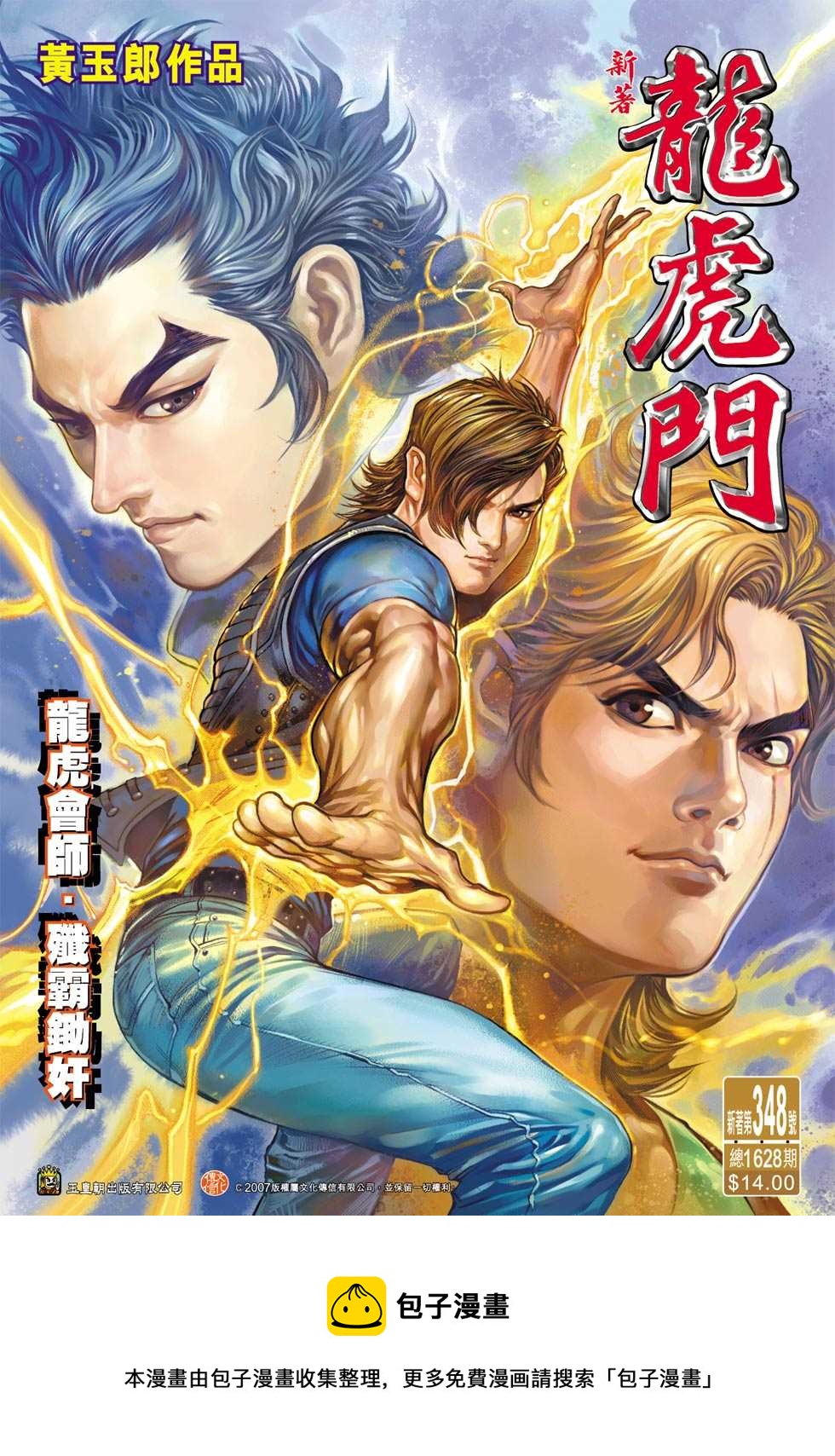 《新着龙虎门》漫画最新章节第348回免费下拉式在线观看章节第【33】张图片