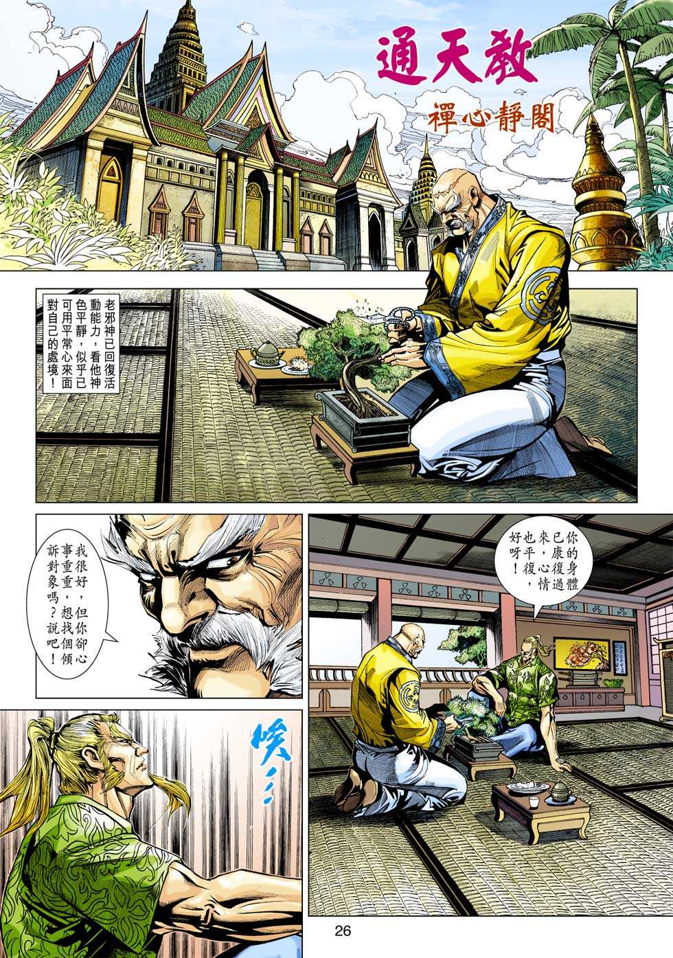 《新着龙虎门》漫画最新章节第349回免费下拉式在线观看章节第【26】张图片