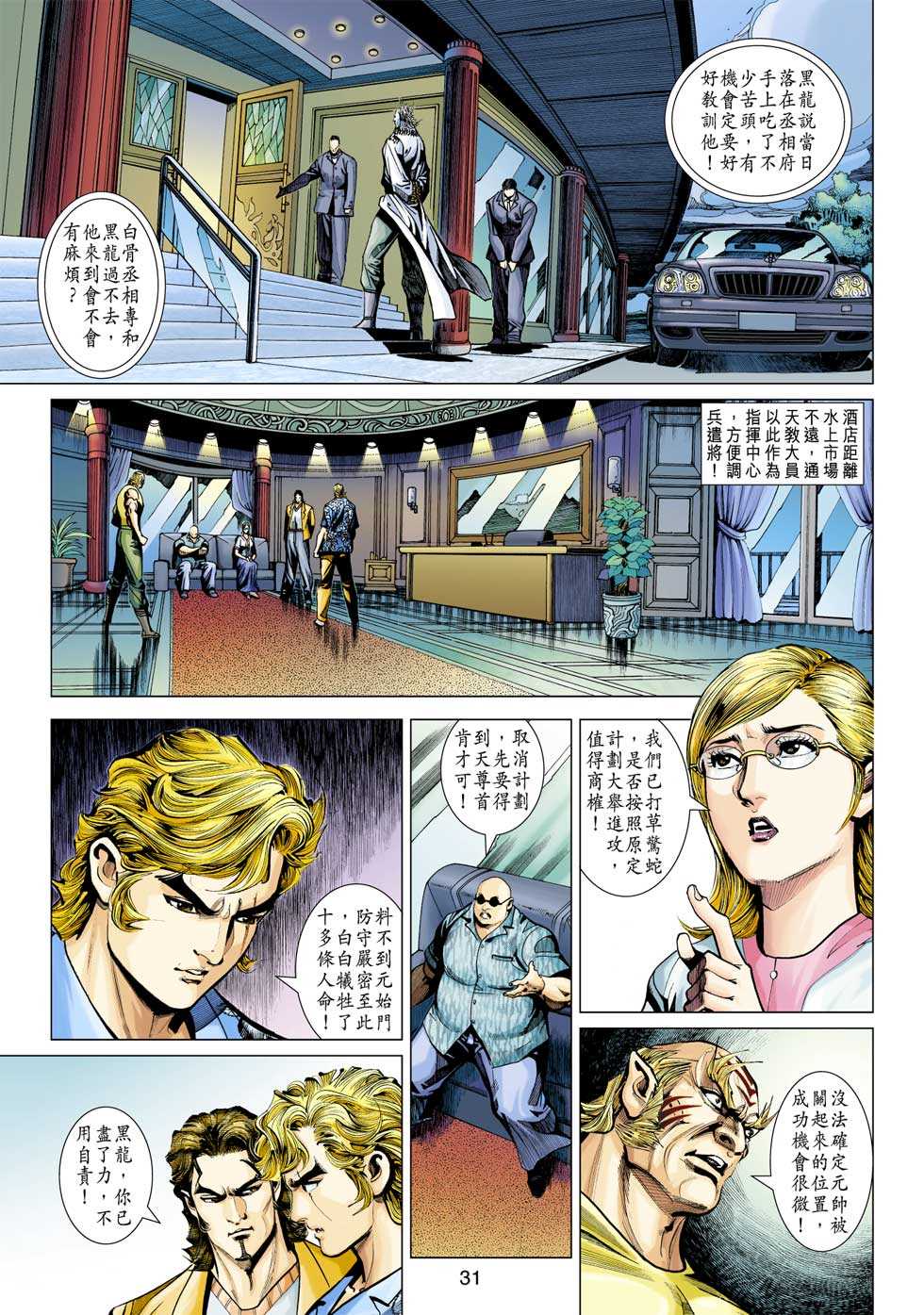 《新着龙虎门》漫画最新章节第349回免费下拉式在线观看章节第【31】张图片