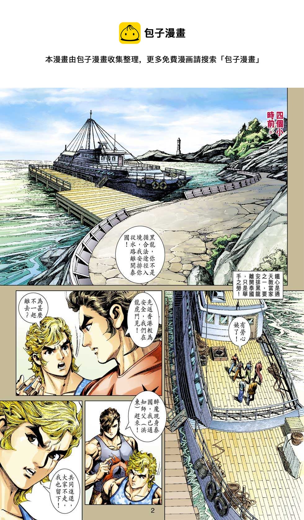 《新着龙虎门》漫画最新章节第352回免费下拉式在线观看章节第【1】张图片