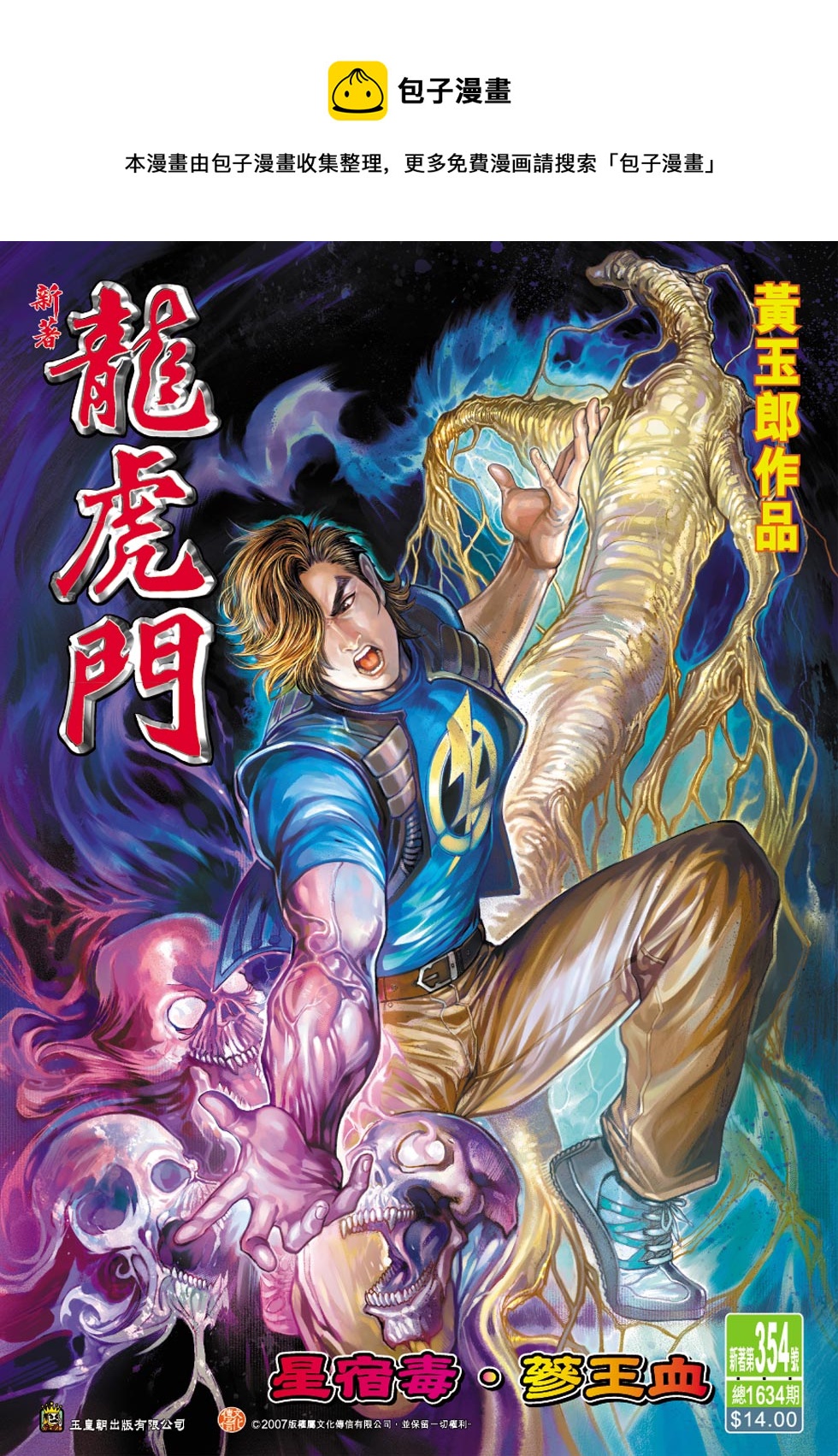 《新着龙虎门》漫画最新章节第354回免费下拉式在线观看章节第【1】张图片