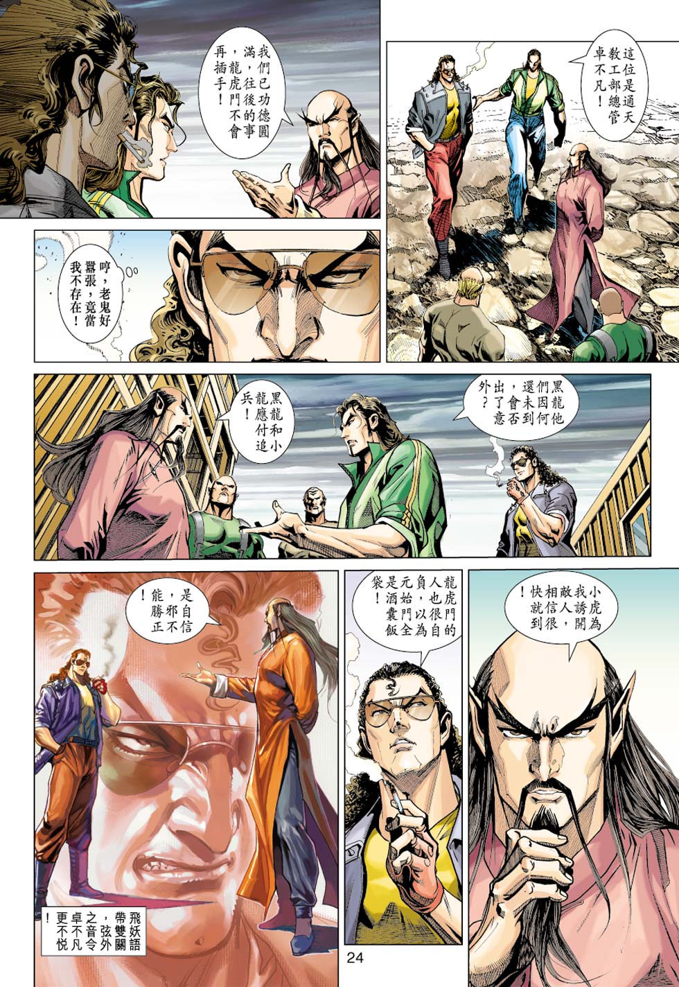 《新着龙虎门》漫画最新章节第354回免费下拉式在线观看章节第【24】张图片