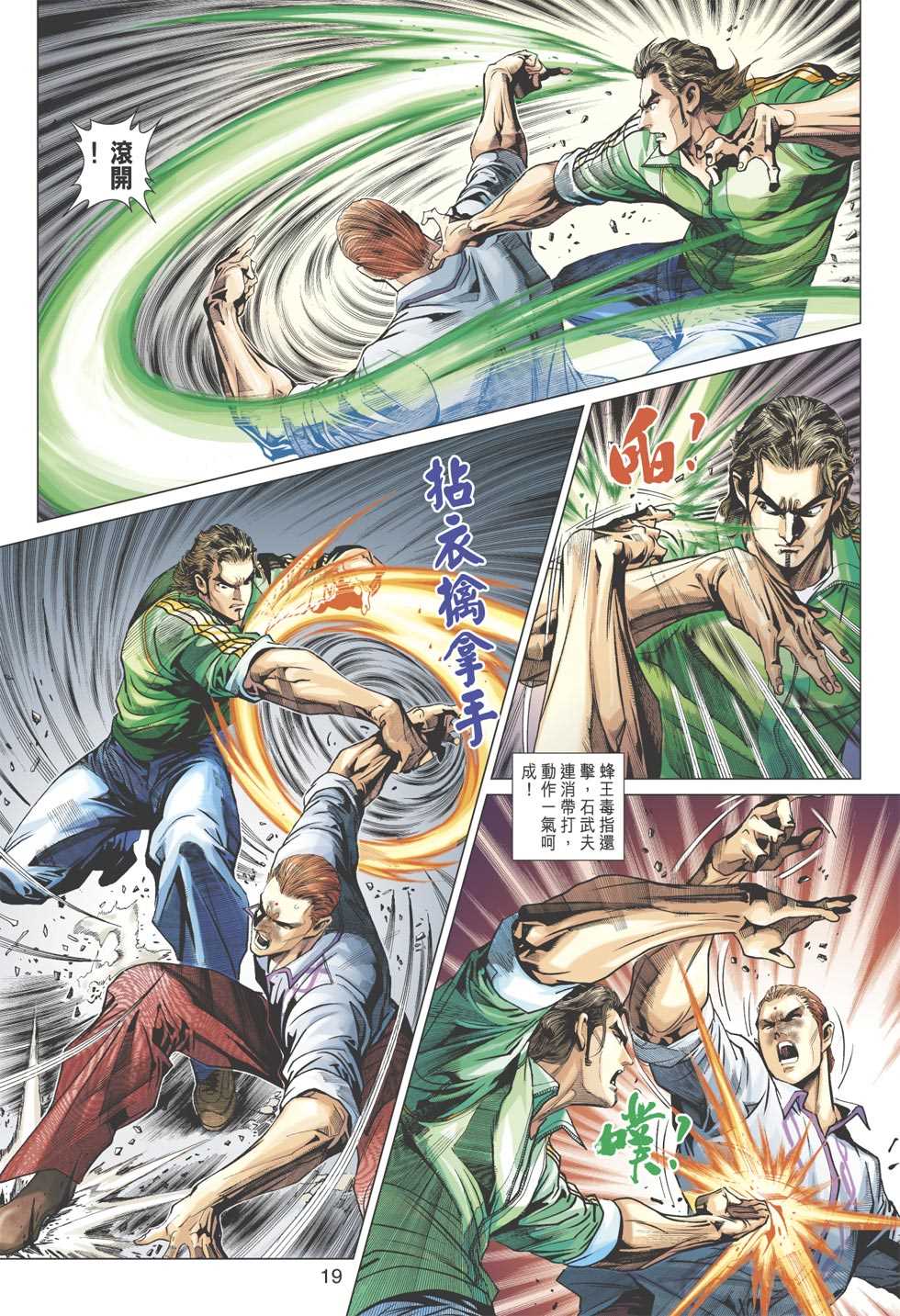 《新着龙虎门》漫画最新章节第356回免费下拉式在线观看章节第【18】张图片