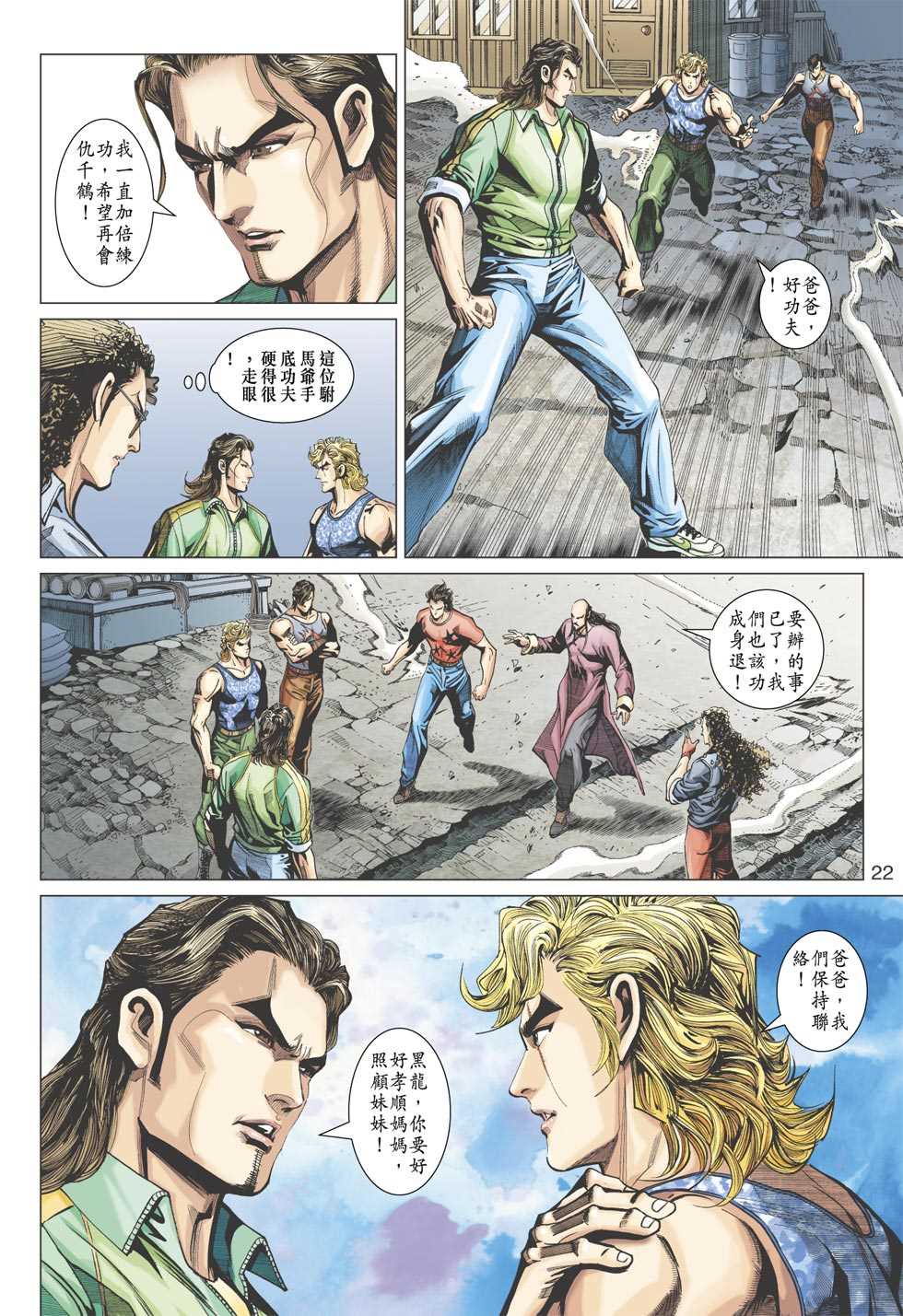 《新着龙虎门》漫画最新章节第356回免费下拉式在线观看章节第【21】张图片