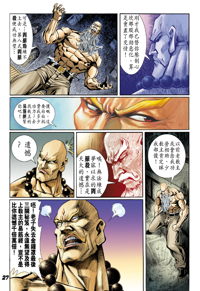 《新着龙虎门》漫画最新章节第36回免费下拉式在线观看章节第【26】张图片