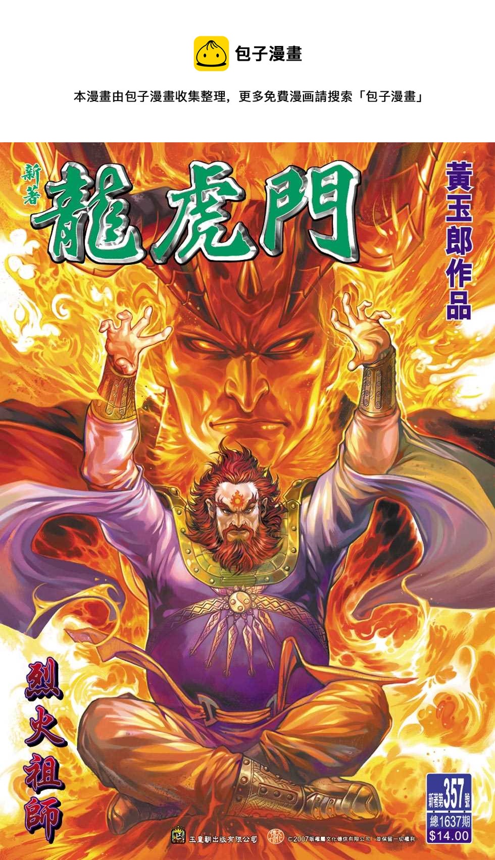 《新着龙虎门》漫画最新章节第357回免费下拉式在线观看章节第【1】张图片