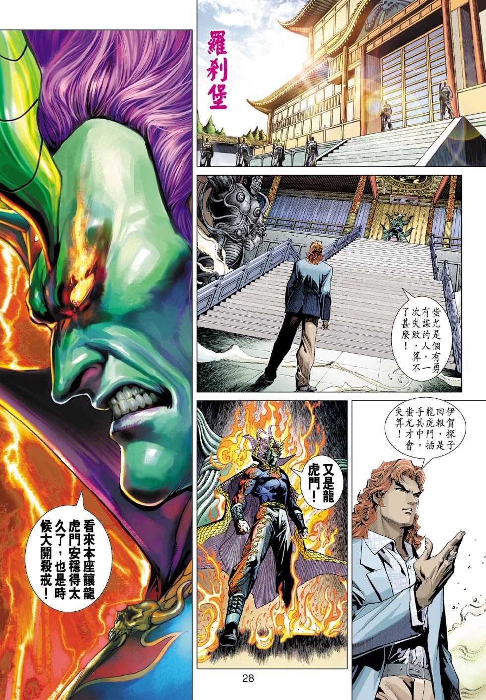 《新着龙虎门》漫画最新章节第357回免费下拉式在线观看章节第【26】张图片