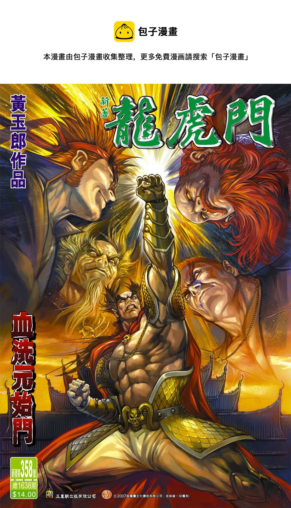 《新着龙虎门》漫画最新章节第358回免费下拉式在线观看章节第【1】张图片