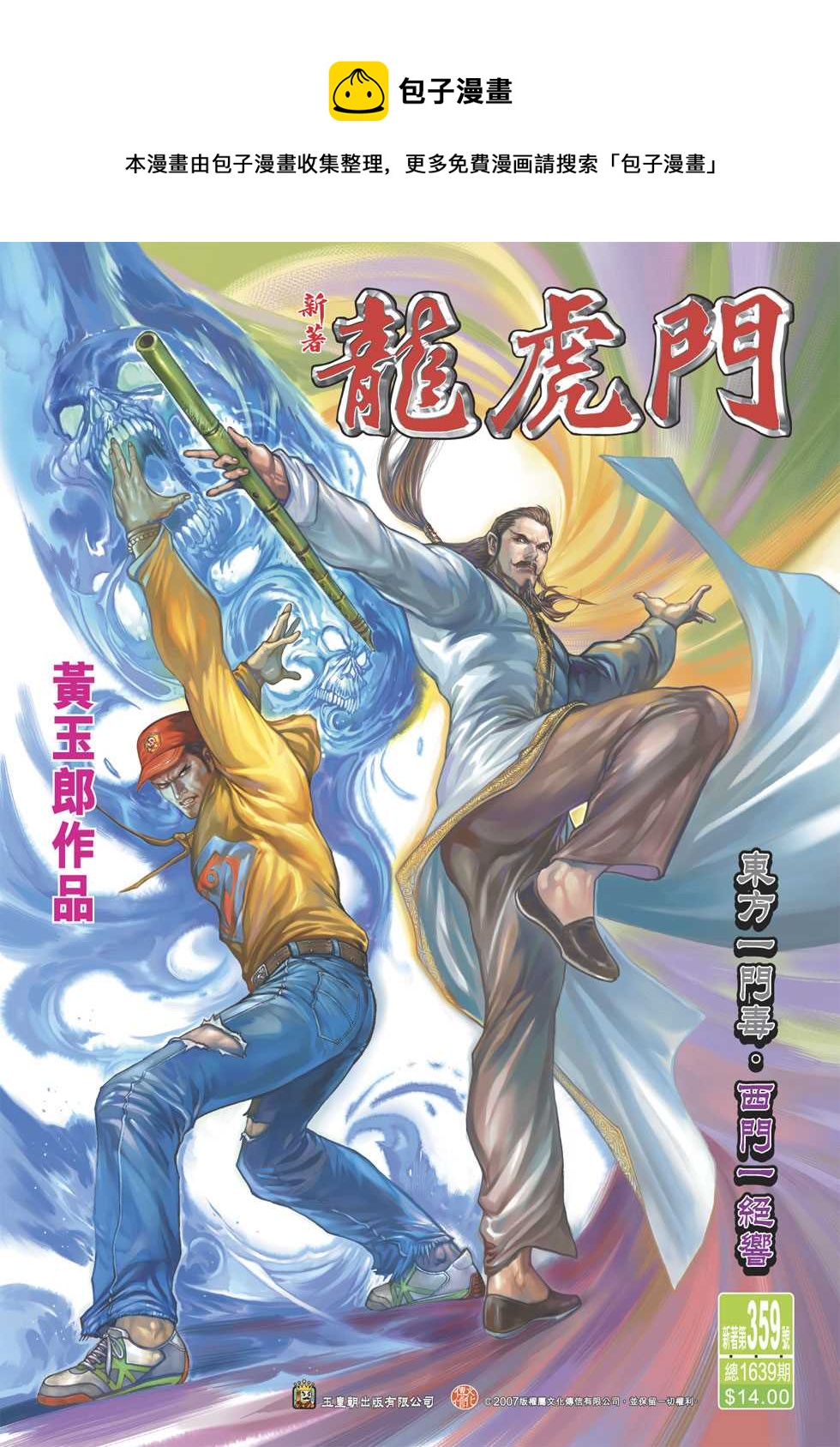 《新着龙虎门》漫画最新章节第359回免费下拉式在线观看章节第【1】张图片