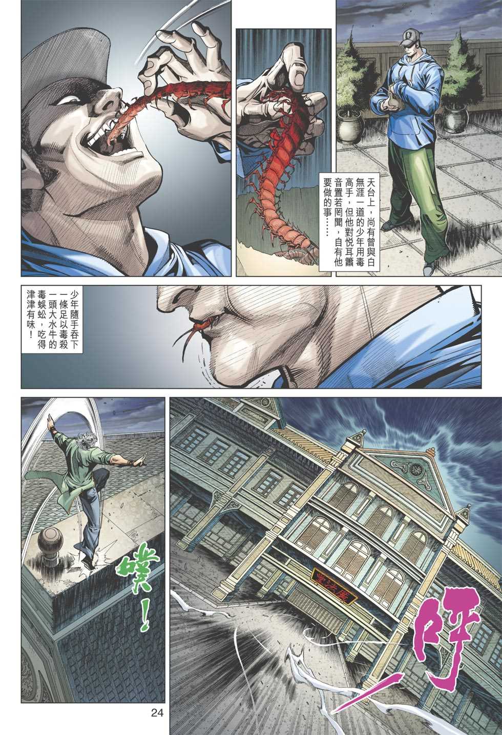 《新着龙虎门》漫画最新章节第359回免费下拉式在线观看章节第【24】张图片