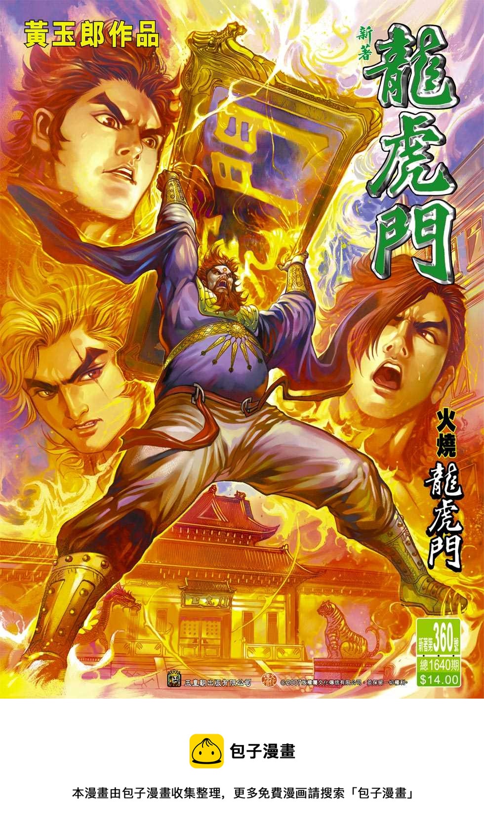 《新着龙虎门》漫画最新章节第360回免费下拉式在线观看章节第【32】张图片