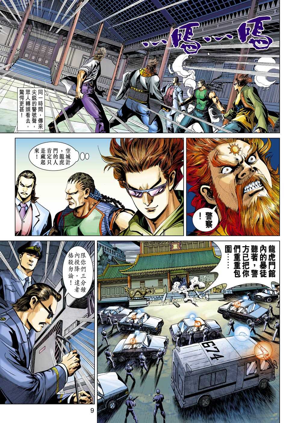 《新着龙虎门》漫画最新章节第360回免费下拉式在线观看章节第【8】张图片