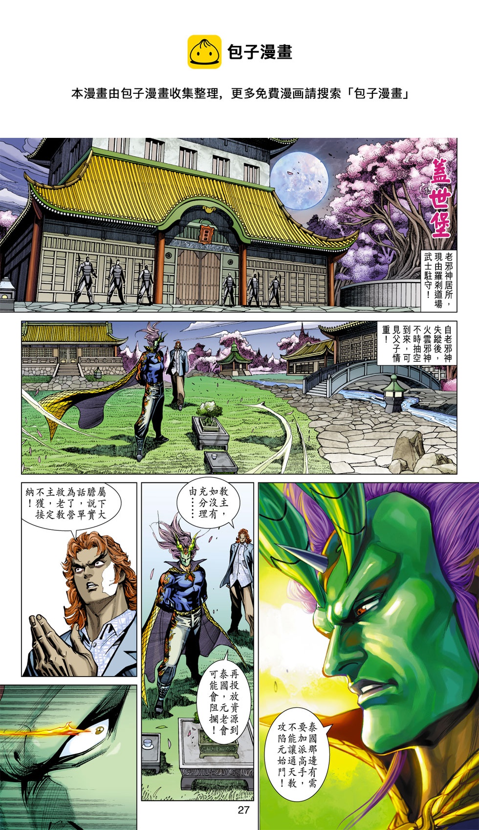 《新着龙虎门》漫画最新章节第361回免费下拉式在线观看章节第【27】张图片