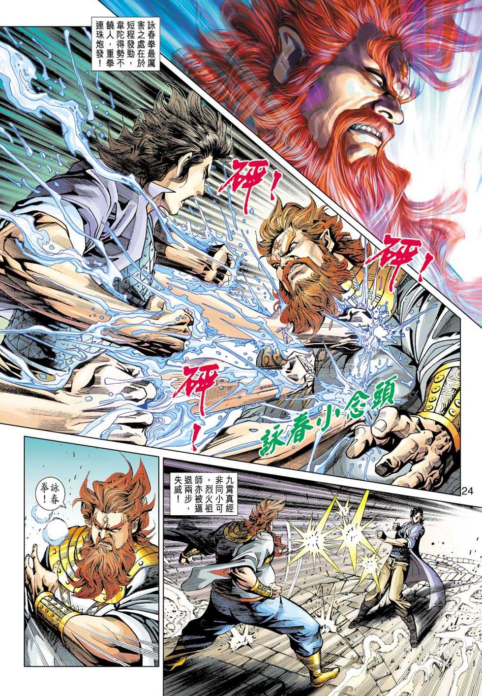 《新着龙虎门》漫画最新章节第362回免费下拉式在线观看章节第【23】张图片