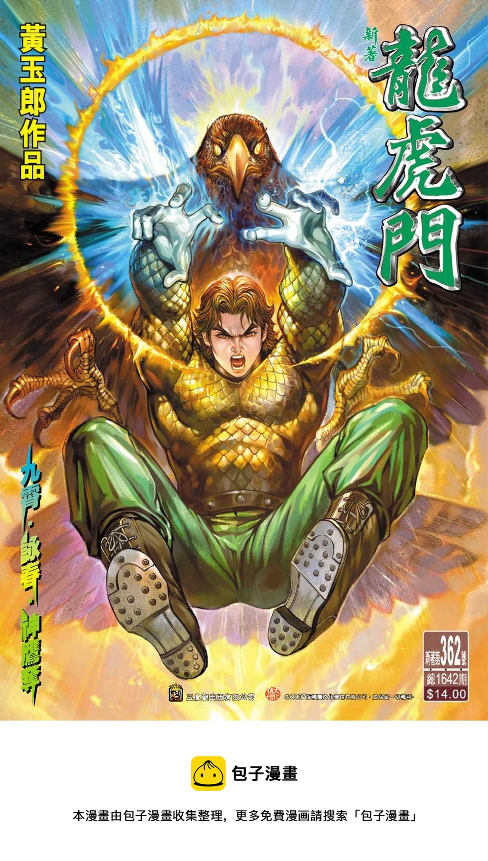 《新着龙虎门》漫画最新章节第362回免费下拉式在线观看章节第【33】张图片