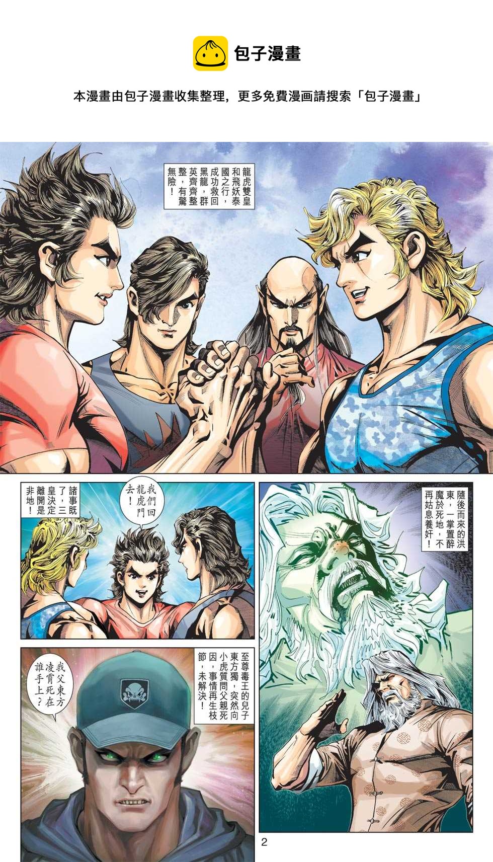 《新着龙虎门》漫画最新章节第363回免费下拉式在线观看章节第【1】张图片