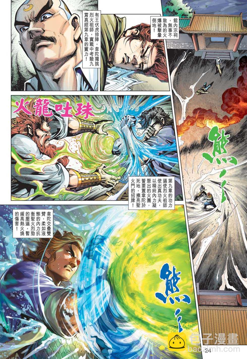 《新着龙虎门》漫画最新章节第363回免费下拉式在线观看章节第【23】张图片